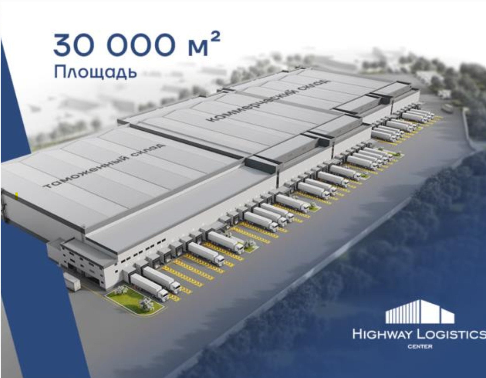 Логистический хаб HLC
